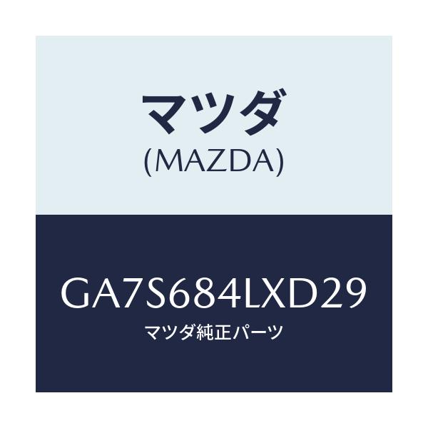 マツダ(MAZDA) パネル(R) スイツチ/アテンザ カペラ MAZDA6/トリム/マツダ純正部品/GA7S684LXD29(GA7S-68-4LXD2)