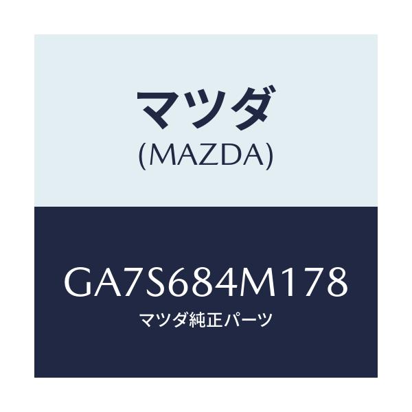 マツダ(MAZDA) カバー(R) スイツチ/アテンザ カペラ MAZDA6/トリム/マツダ純正部品/GA7S684M178(GA7S-68-4M178)