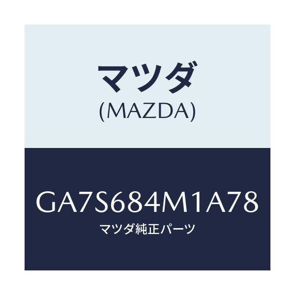 マツダ(MAZDA) カバー(R) スイツチ/アテンザ カペラ MAZDA6/トリム/マツダ純正部品/GA7S684M1A78(GA7S-68-4M1A7)