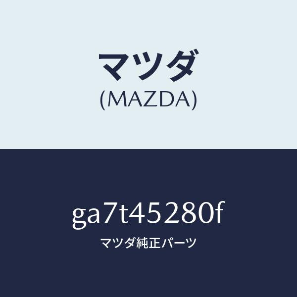 マツダ(MAZDA)パイプ(R) フロント ブレーキ/純正部品/カペラ アクセラ アテンザ MAZDA3 MAZDA6/フューエルシステムパイピング/GA7T45280F(GA7T-45-280F)