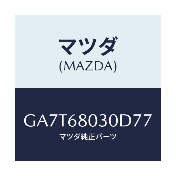 マツダ(MAZDA) シーリング トツプ/カペラ アクセラ アテンザ MAZDA3 MAZDA6/トリム/マツダ純正部品/GA7T68030D77(GA7T-68-030D7)