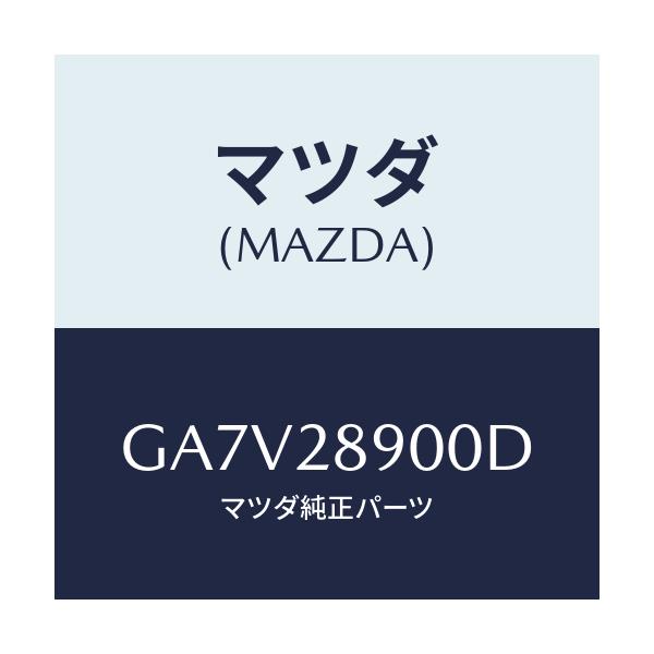 マツダ(MAZDA) ダンパー(L) リヤー/アテンザ カペラ MAZDA6/リアアクスルサスペンション/マツダ純正部品/GA7V28900D(GA7V-28-900D)