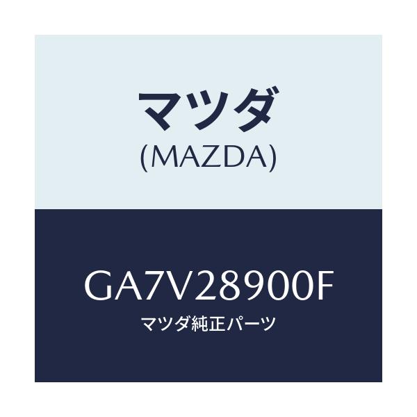 マツダ(MAZDA) ダンパー(L) リヤー/アテンザ カペラ MAZDA6/リアアクスルサスペンション/マツダ純正部品/GA7V28900F(GA7V-28-900F)