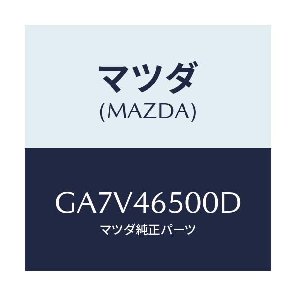 マツダ(MAZDA) ケーブル コントロール/アテンザ カペラ MAZDA6/チェンジ/マツダ純正部品/GA7V46500D(GA7V-46-500D)