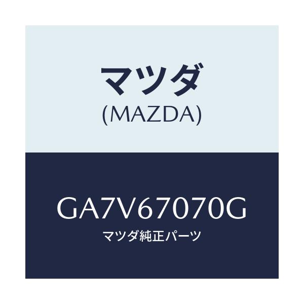マツダ(MAZDA) エンジンハ-ネス/アテンザ カペラ MAZDA6/ハーネス/マツダ純正部品/GA7V67070G(GA7V-67-070G)