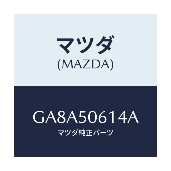 マツダ(MAZDA) モール ロアーバツクウインド/アテンザ カペラ MAZDA6/バンパー/マツダ純正部品/GA8A50614A(GA8A-50-614A)