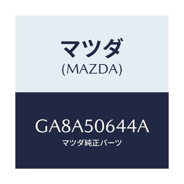 マツダ(MAZDA) プロテクタ'A'(R) ベルトライン/アテンザ カペラ MAZDA6/バンパー/マツダ純正部品/GA8A50644A(GA8A-50-644A)