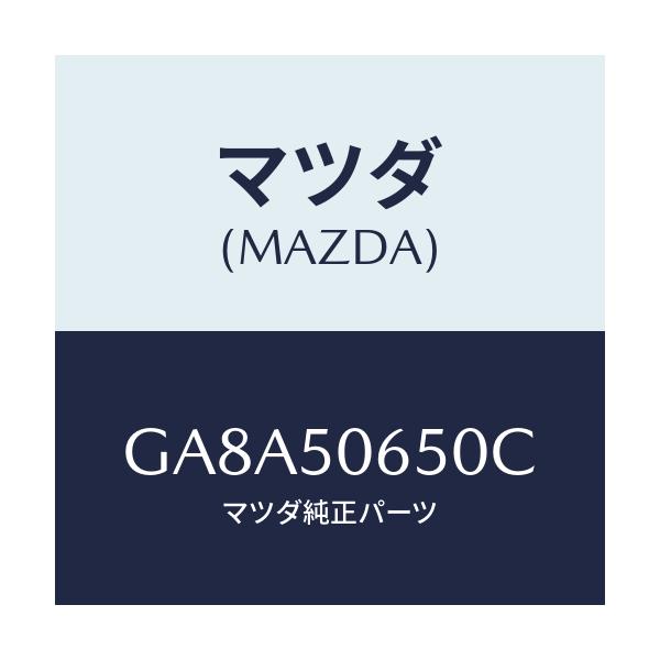 マツダ(MAZDA) モール(L) F.ベルトライン/アテンザ カペラ MAZDA6/バンパー/マツダ純正部品/GA8A50650C(GA8A-50-650C)