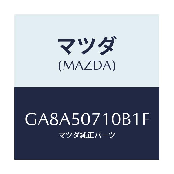 マツダ(MAZDA) グリル ラジエター/アテンザ カペラ MAZDA6/バンパー/マツダ純正部品/GA8A50710B1F(GA8A-50-710B1)