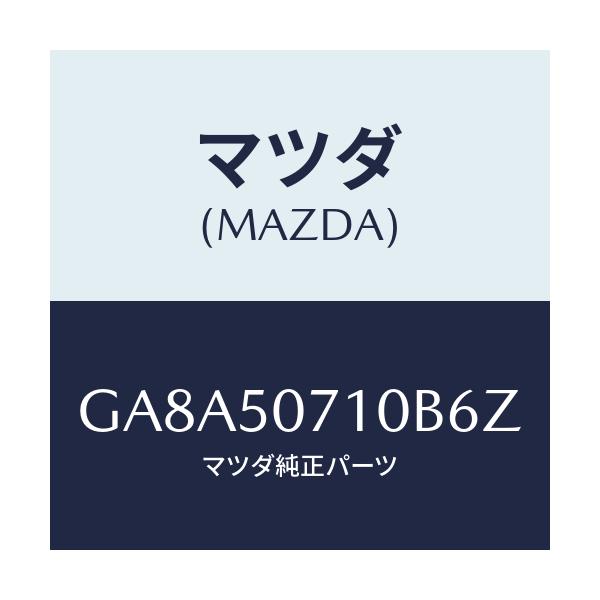 マツダ(MAZDA) グリル ラジエター/アテンザ カペラ MAZDA6/バンパー/マツダ純正部品/GA8A50710B6Z(GA8A-50-710B6)