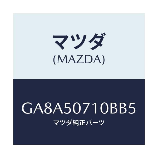 マツダ(MAZDA) グリル ラジエター/アテンザ カペラ MAZDA6/バンパー/マツダ純正部品/GA8A50710BB5(GA8A-50-710BB)