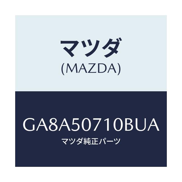 マツダ(MAZDA) グリル ラジエター/アテンザ カペラ MAZDA6/バンパー/マツダ純正部品/GA8A50710BUA(GA8A-50-710BU)