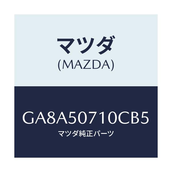 マツダ(MAZDA) グリル ラジエター/アテンザ カペラ MAZDA6/バンパー/マツダ純正部品/GA8A50710CB5(GA8A-50-710CB)