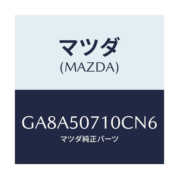 マツダ(MAZDA) グリル ラジエター/アテンザ カペラ MAZDA6/バンパー/マツダ純正部品/GA8A50710CN6(GA8A-50-710CN)