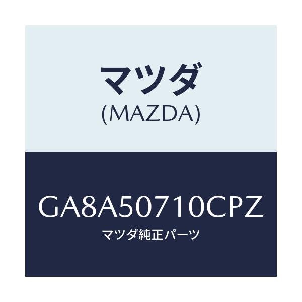マツダ(MAZDA) グリル ラジエター/アテンザ カペラ MAZDA6/バンパー/マツダ純正部品/GA8A50710CPZ(GA8A-50-710CP)