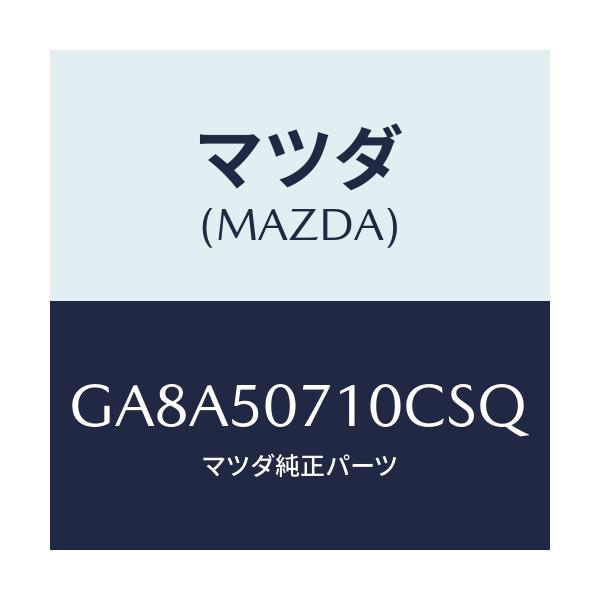 マツダ(MAZDA) グリル ラジエター/アテンザ カペラ MAZDA6/バンパー/マツダ純正部品/GA8A50710CSQ(GA8A-50-710CS)