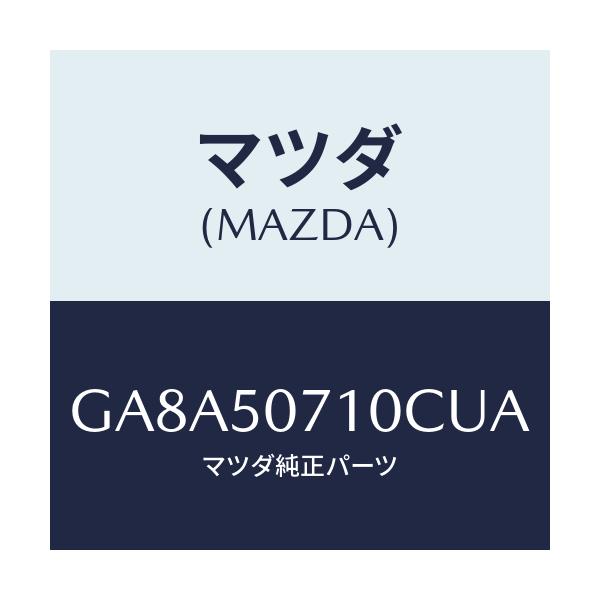 マツダ(MAZDA) グリル ラジエター/アテンザ カペラ MAZDA6/バンパー/マツダ純正部品/GA8A50710CUA(GA8A-50-710CU)