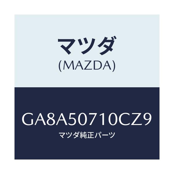 マツダ(MAZDA) グリル ラジエター/アテンザ カペラ MAZDA6/バンパー/マツダ純正部品/GA8A50710CZ9(GA8A-50-710CZ)