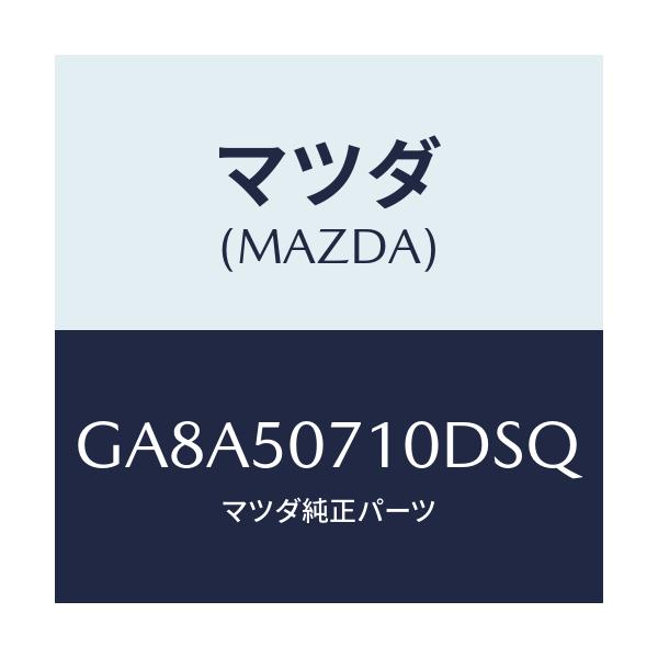 マツダ(MAZDA) グリル ラジエター/アテンザ カペラ MAZDA6/バンパー/マツダ純正部品/GA8A50710DSQ(GA8A-50-710DS)