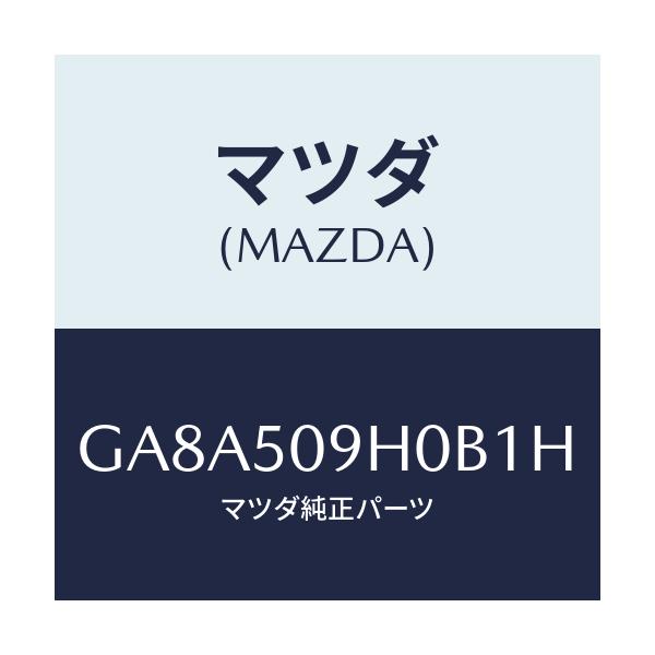 マツダ(MAZDA) モール(R) ルーフ/アテンザ カペラ MAZDA6/バンパー/マツダ純正部品/GA8A509H0B1H(GA8A-50-9H0B1)