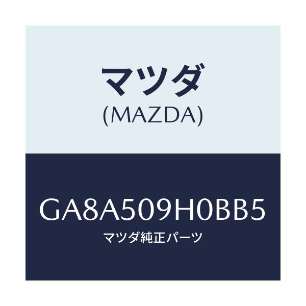 マツダ(MAZDA) モール(R) ルーフ/アテンザ カペラ MAZDA6/バンパー/マツダ純正部品/GA8A509H0BB5(GA8A-50-9H0BB)