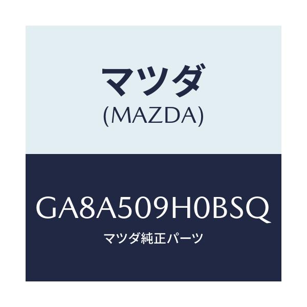 マツダ(MAZDA) モール(R) ルーフ/アテンザ カペラ MAZDA6/バンパー/マツダ純正部品/GA8A509H0BSQ(GA8A-50-9H0BS)