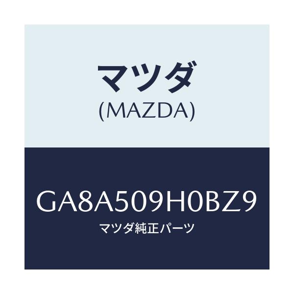 マツダ(MAZDA) モール(R) ルーフ/アテンザ カペラ MAZDA6/バンパー/マツダ純正部品/GA8A509H0BZ9(GA8A-50-9H0BZ)