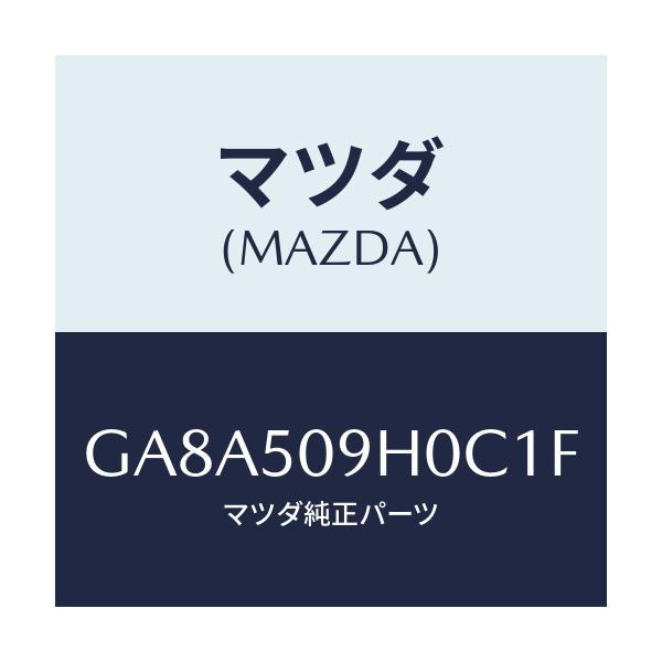 マツダ(MAZDA) モール(R) ルーフ/アテンザ カペラ MAZDA6/バンパー/マツダ純正部品/GA8A509H0C1F(GA8A-50-9H0C1)