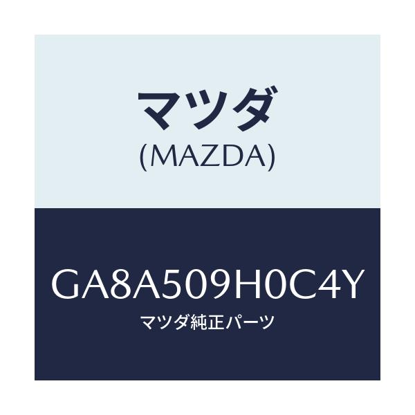 マツダ(MAZDA) モール(R) ルーフ/アテンザ カペラ MAZDA6/バンパー/マツダ純正部品/GA8A509H0C4Y(GA8A-50-9H0C4)