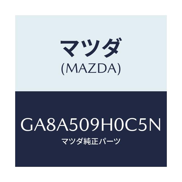 マツダ(MAZDA) モール(R) ルーフ/アテンザ カペラ MAZDA6/バンパー/マツダ純正部品/GA8A509H0C5N(GA8A-50-9H0C5)