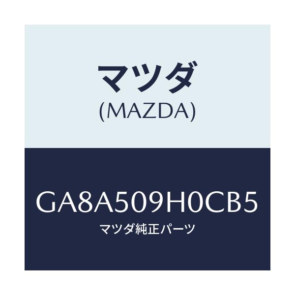 マツダ(MAZDA) モール(R) ルーフ/アテンザ カペラ MAZDA6/バンパー/マツダ純正部品/GA8A509H0CB5(GA8A-50-9H0CB)