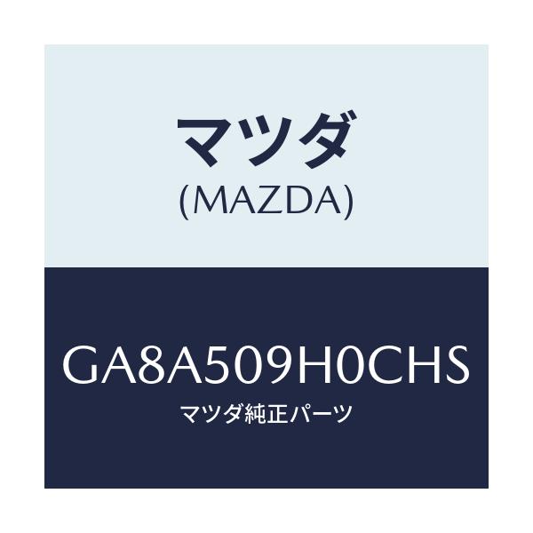 マツダ(MAZDA) モール(R) ルーフ/アテンザ カペラ MAZDA6/バンパー/マツダ純正部品/GA8A509H0CHS(GA8A-50-9H0CH)