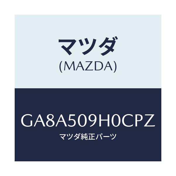 マツダ(MAZDA) モール(R) ルーフ/アテンザ カペラ MAZDA6/バンパー/マツダ純正部品/GA8A509H0CPZ(GA8A-50-9H0CP)