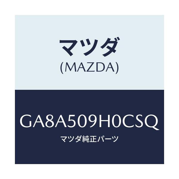 マツダ(MAZDA) モール(R) ルーフ/アテンザ カペラ MAZDA6/バンパー/マツダ純正部品/GA8A509H0CSQ(GA8A-50-9H0CS)
