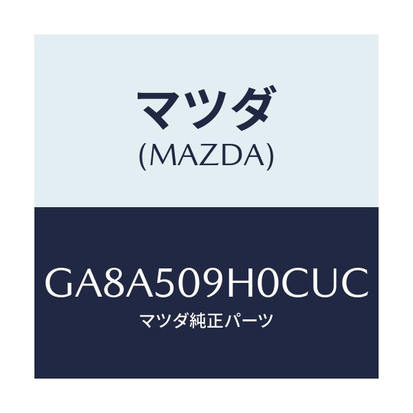マツダ(MAZDA) モール(R) ルーフ/アテンザ カペラ MAZDA6/バンパー/マツダ純正部品/GA8A509H0CUC(GA8A-50-9H0CU)