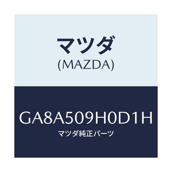 マツダ(MAZDA) モール(R) ルーフ/アテンザ カペラ MAZDA6/バンパー/マツダ純正部品/GA8A509H0D1H(GA8A-50-9H0D1)