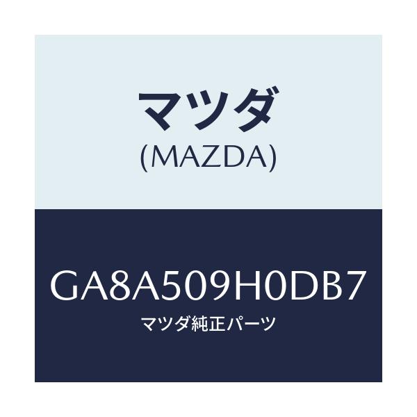 マツダ(MAZDA) モール(R) ルーフ/アテンザ カペラ MAZDA6/バンパー/マツダ純正部品/GA8A509H0DB7(GA8A-50-9H0DB)
