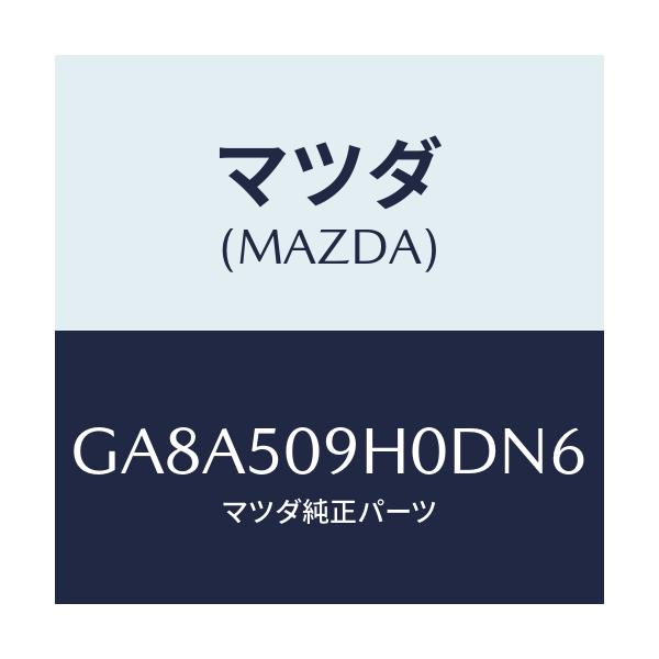 マツダ(MAZDA) モール(R) ルーフ/アテンザ カペラ MAZDA6/バンパー/マツダ純正部品/GA8A509H0DN6(GA8A-50-9H0DN)