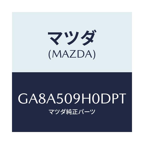 マツダ(MAZDA) モール(R) ルーフ/アテンザ カペラ MAZDA6/バンパー/マツダ純正部品/GA8A509H0DPT(GA8A-50-9H0DP)
