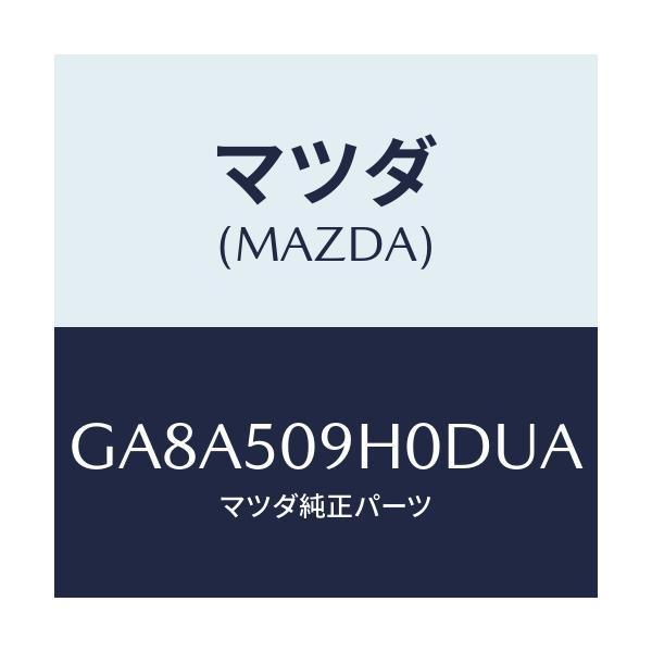 マツダ(MAZDA) モール(R) ルーフ/アテンザ カペラ MAZDA6/バンパー/マツダ純正部品/GA8A509H0DUA(GA8A-50-9H0DU)