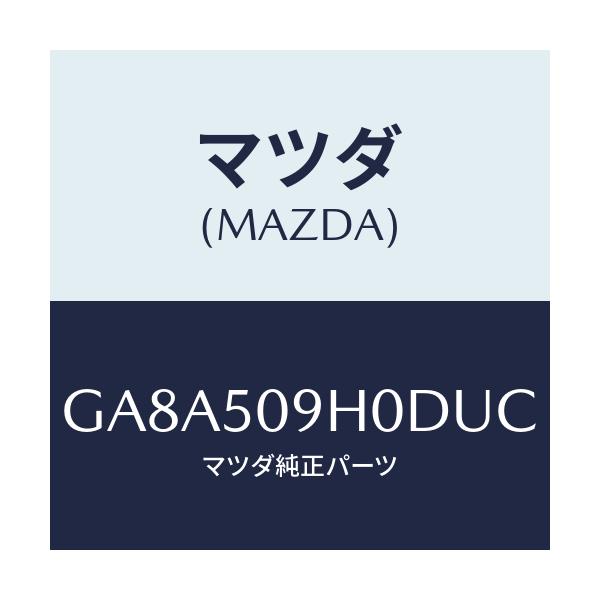 マツダ(MAZDA) モール(R) ルーフ/アテンザ カペラ MAZDA6/バンパー/マツダ純正部品/GA8A509H0DUC(GA8A-50-9H0DU)