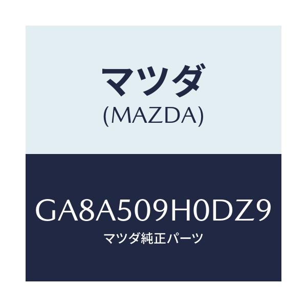 マツダ(MAZDA) モール(R) ルーフ/アテンザ カペラ MAZDA6/バンパー/マツダ純正部品/GA8A509H0DZ9(GA8A-50-9H0DZ)