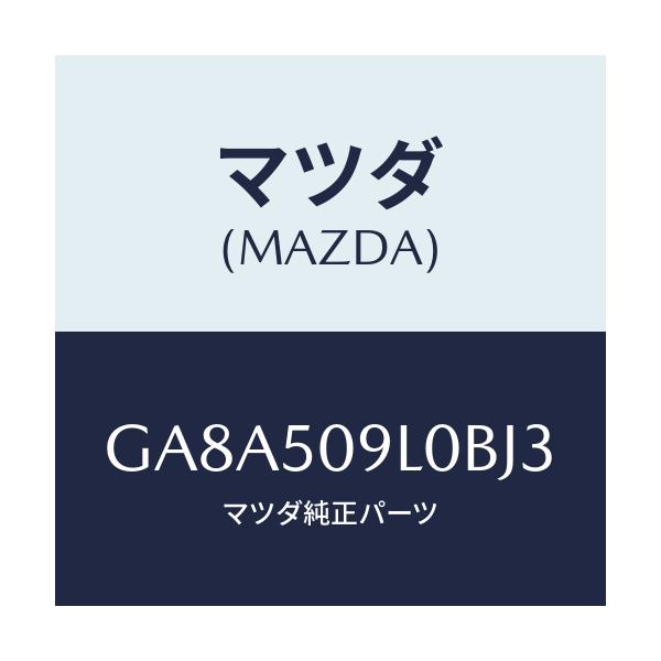 マツダ(MAZDA) モール(L) ルーフ/アテンザ カペラ MAZDA6/バンパー/マツダ純正部品/GA8A509L0BJ3(GA8A-50-9L0BJ)