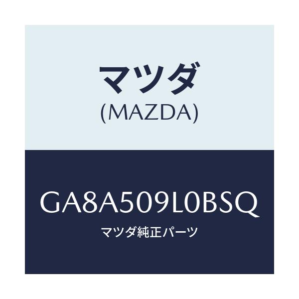マツダ(MAZDA) モール(L) ルーフ/アテンザ カペラ MAZDA6/バンパー/マツダ純正部品/GA8A509L0BSQ(GA8A-50-9L0BS)