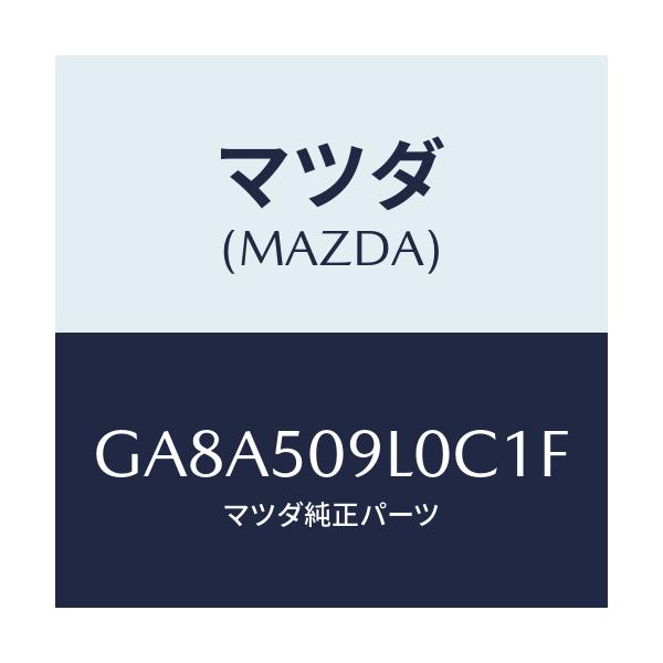 マツダ(MAZDA) モール(L) ルーフ/アテンザ カペラ MAZDA6/バンパー/マツダ純正部品/GA8A509L0C1F(GA8A-50-9L0C1)