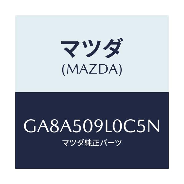マツダ(MAZDA) モール(L) ルーフ/アテンザ カペラ MAZDA6/バンパー/マツダ純正部品/GA8A509L0C5N(GA8A-50-9L0C5)