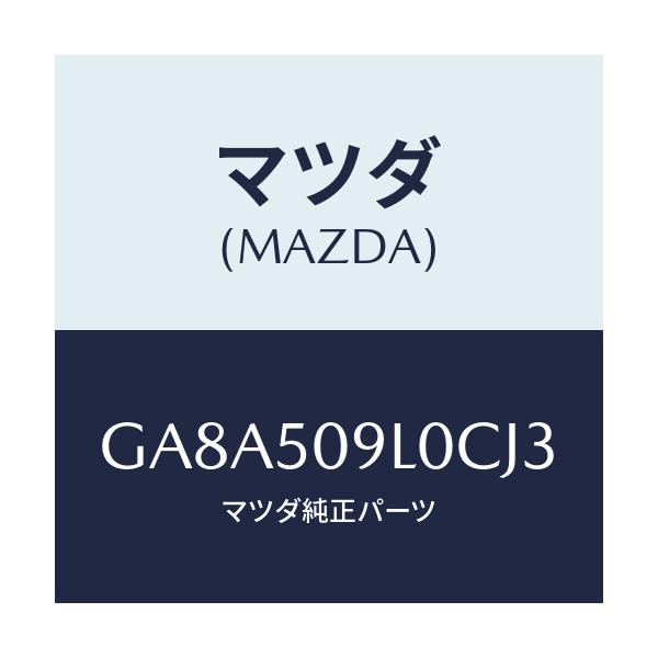 マツダ(MAZDA) モール(L) ルーフ/アテンザ カペラ MAZDA6/バンパー/マツダ純正部品/GA8A509L0CJ3(GA8A-50-9L0CJ)