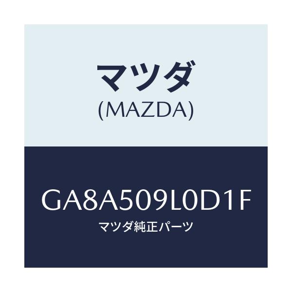 マツダ(MAZDA) モール(L) ルーフ/アテンザ カペラ MAZDA6/バンパー/マツダ純正部品/GA8A509L0D1F(GA8A-50-9L0D1)