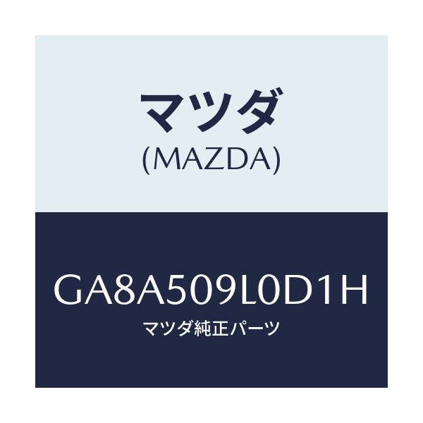 マツダ(MAZDA) モール(L) ルーフ/アテンザ カペラ MAZDA6/バンパー/マツダ純正部品/GA8A509L0D1H(GA8A-50-9L0D1)