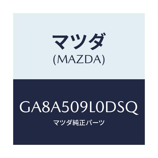 マツダ(MAZDA) モール(L) ルーフ/アテンザ カペラ MAZDA6/バンパー/マツダ純正部品/GA8A509L0DSQ(GA8A-50-9L0DS)